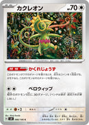 Image for Kecleon - 086/106 (86) (SV8)
