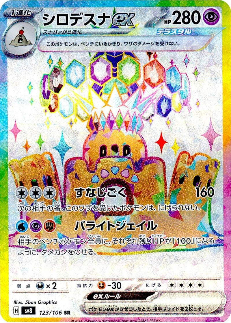 Image for Palossand ex (123/106) (SV8: Super Electric Breaker) - Pokemon Japan