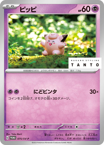 Image for Clefairy - 075/SV-P (75) (SV-P)
