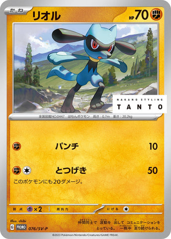 Image for Riolu - 076/SV-P (076/SV-P) (SV-P Promotional Cards) - Pokemon Japan