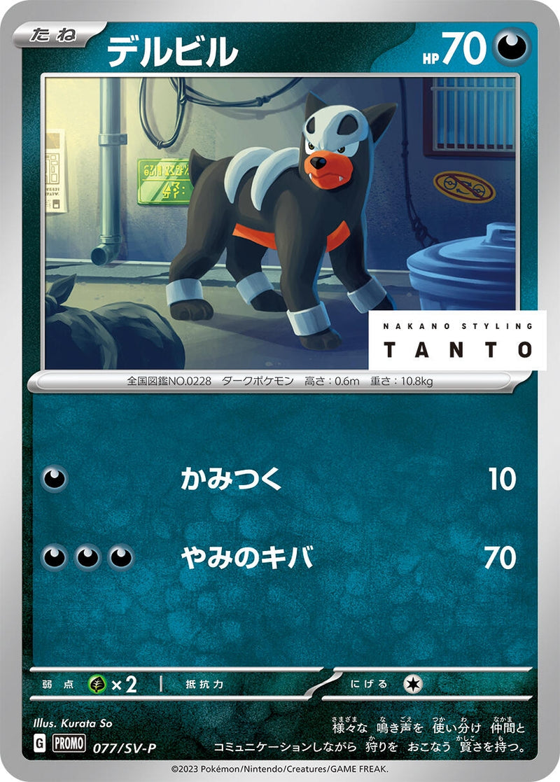 Image for Houndour - 077/SV-P (77) (SV-P)