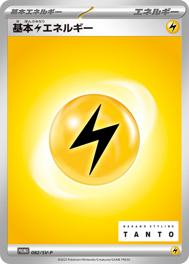 Image for Basic Lightning Energy - 082/SV-P (82) (SV-P)