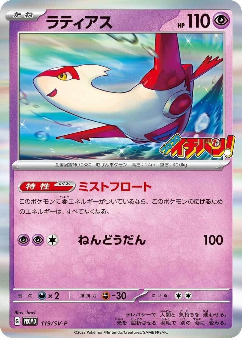 Image for Latias - 119/SV-P (119) (SV-P)