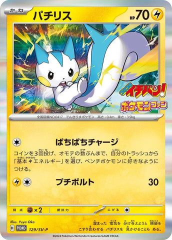 Image for Pachirisu - 129/SV-P (129/SV-P) (SV-P Promotional Cards) - Pokemon Japan