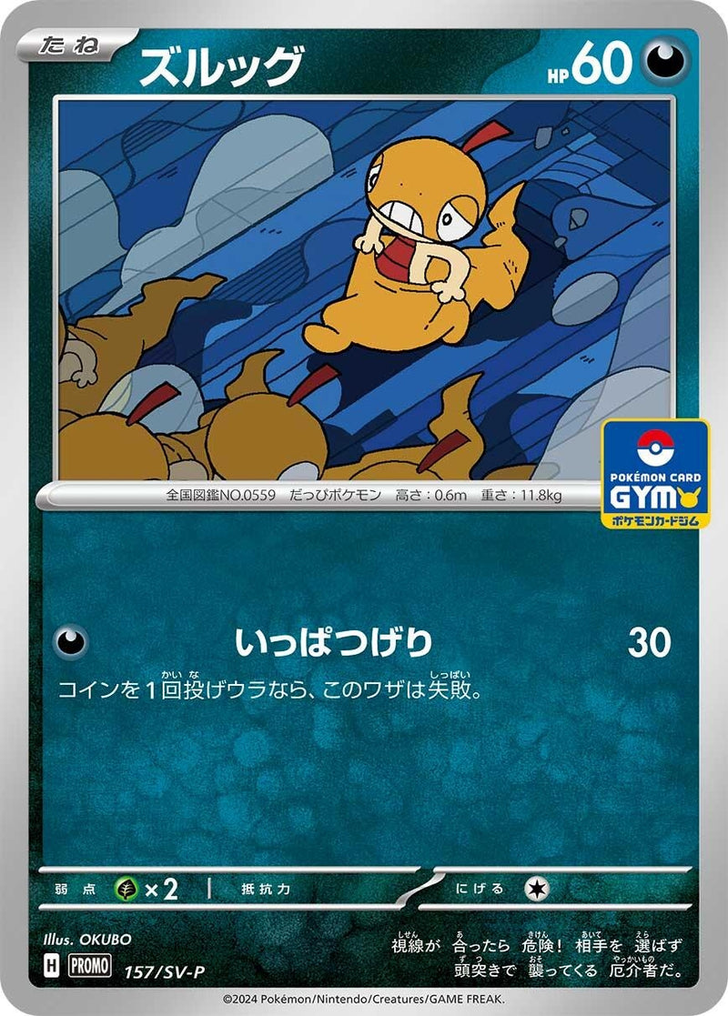 Image for Scraggy - 157/SV-P (157/SV-P) (SV-P Promotional Cards) - Pokemon Japan