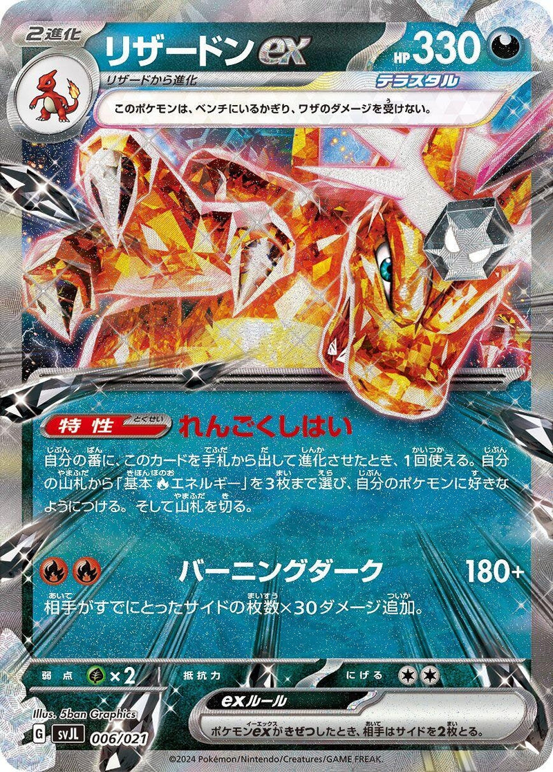 Image for Charizard ex (6) (svJL)