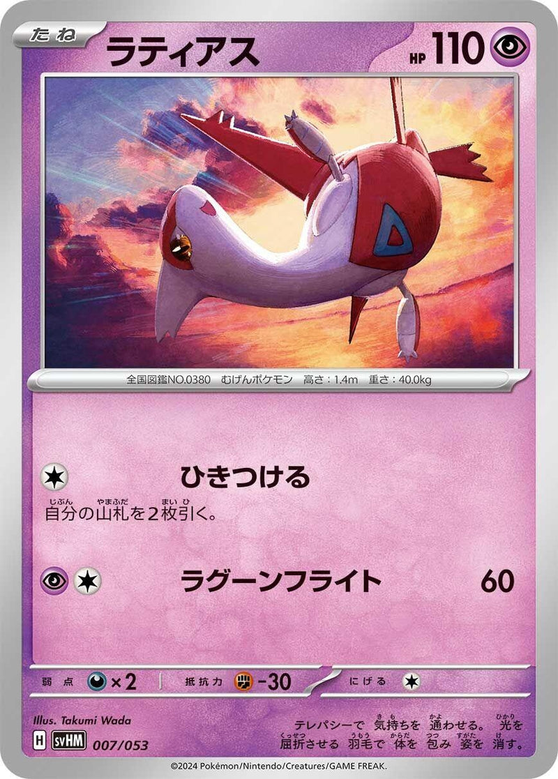 Image for Latias (7) (svHM)
