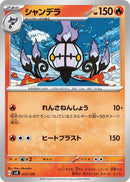 Image for Chandelure (17) (svD)