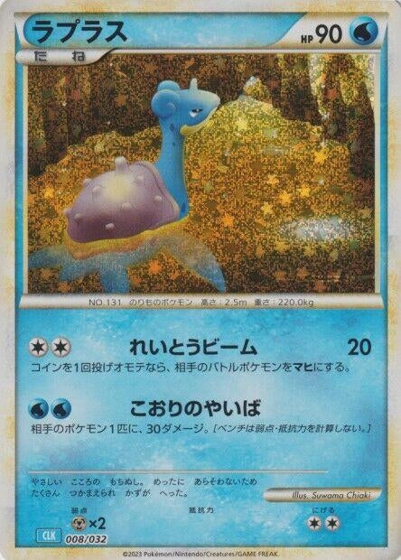 Image for Lapras (8) (CLV)