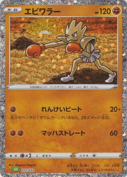 Image for Hitmonchan (12) (CLF)