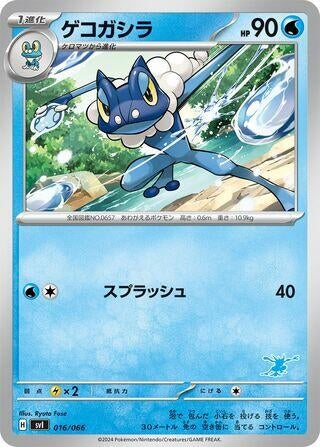 Image for Frogadier (16) (svI)