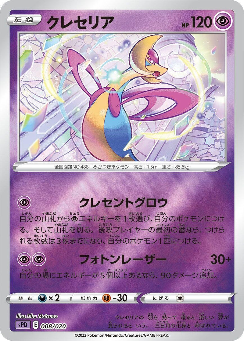 Image for Cresselia (8) (sPD)