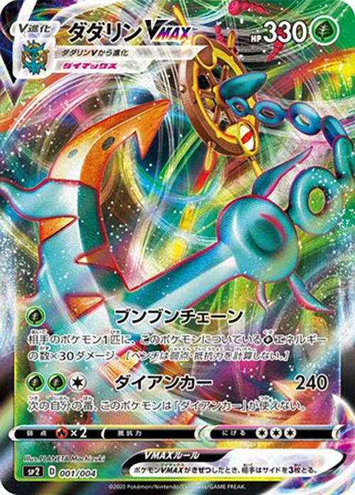 Image for Dhelmise VMAX (1) (sp2)