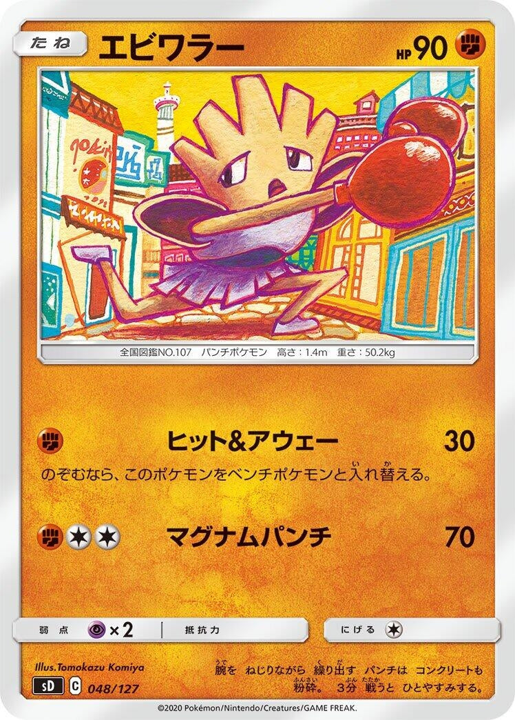 Image for Hitmonchan (48) (sD)