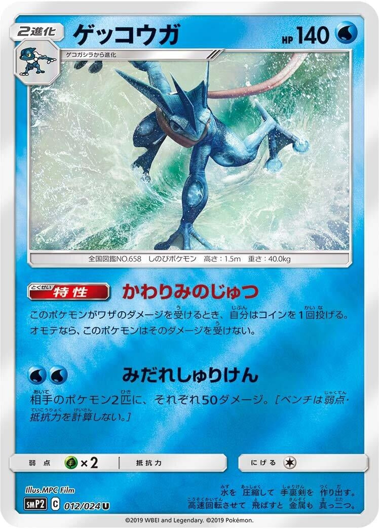 Image for Greninja (12) (smP2)