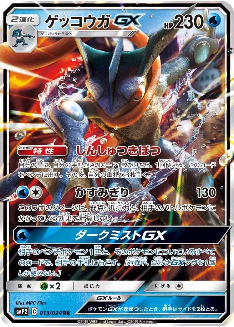 Image for Greninja GX (13) (smP2)