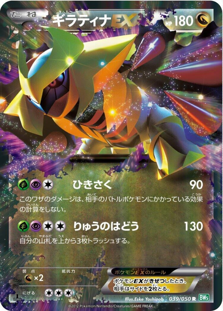 Image for Giratina EX - 039/050 (039/050) (BW5)