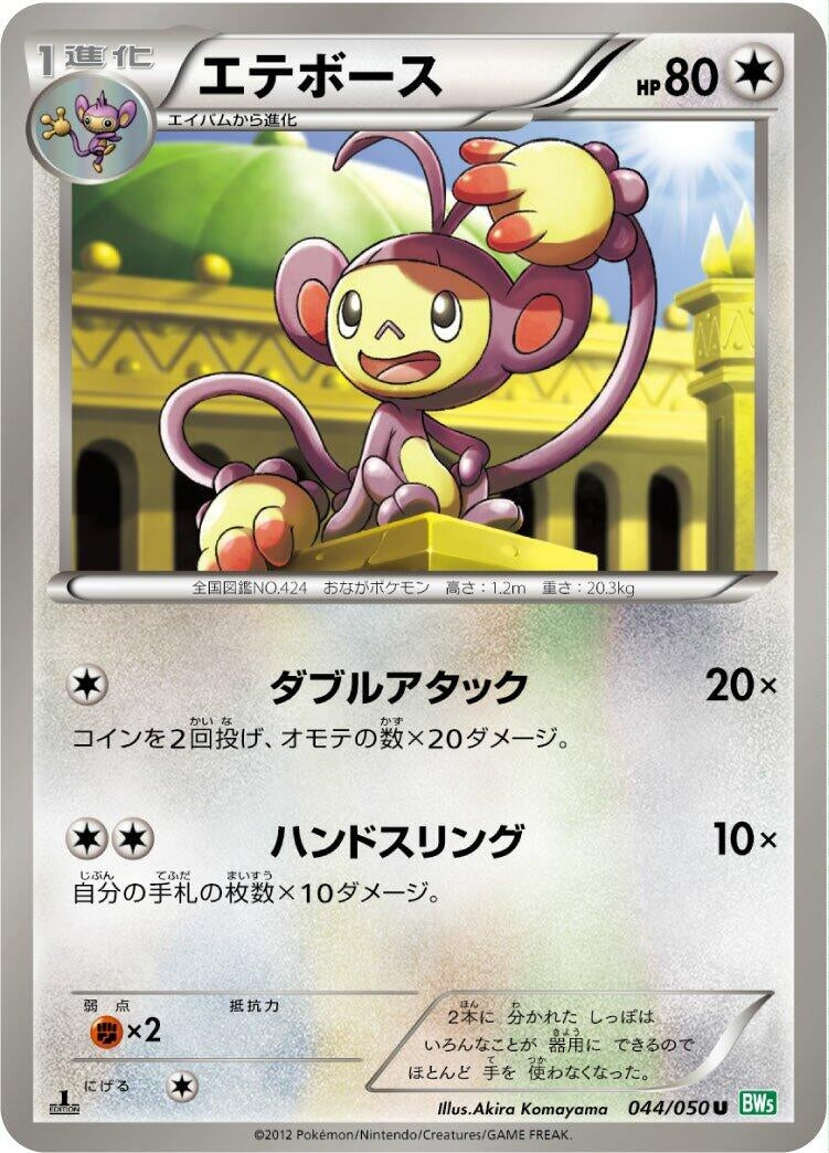 Image for Ambipom (044/050) (BW5)