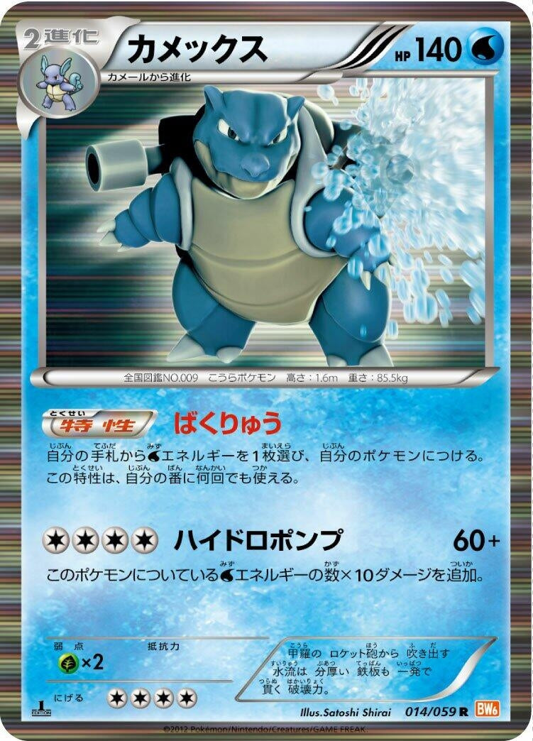 Image for Blastoise (014/059) (BW6)