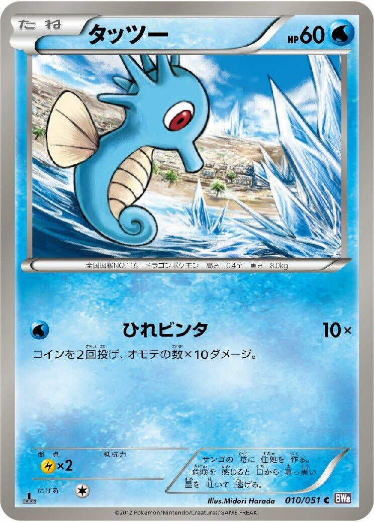 Image for Horsea (010/051) (BW8)