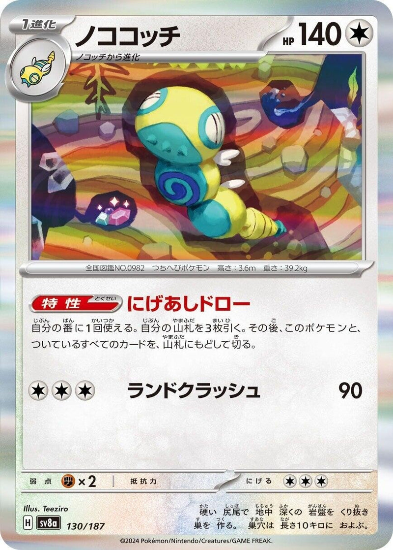 Image for Dudunsparce (130/187) (SV8a)
