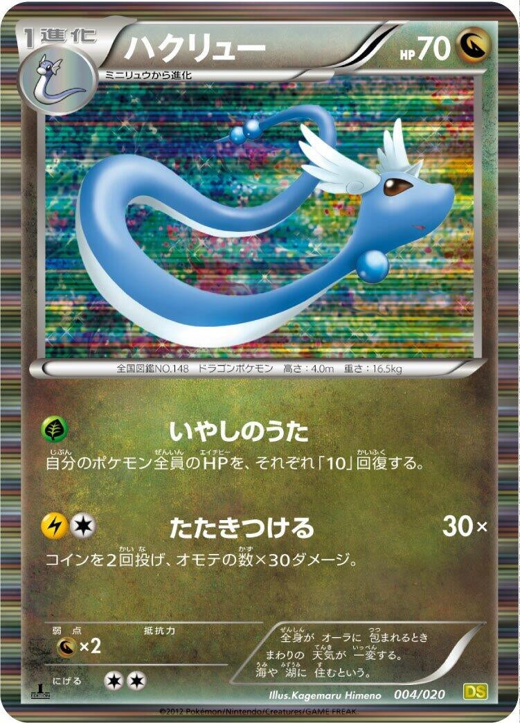 Image for Dragonair - 004/020 (004/020) (DS)