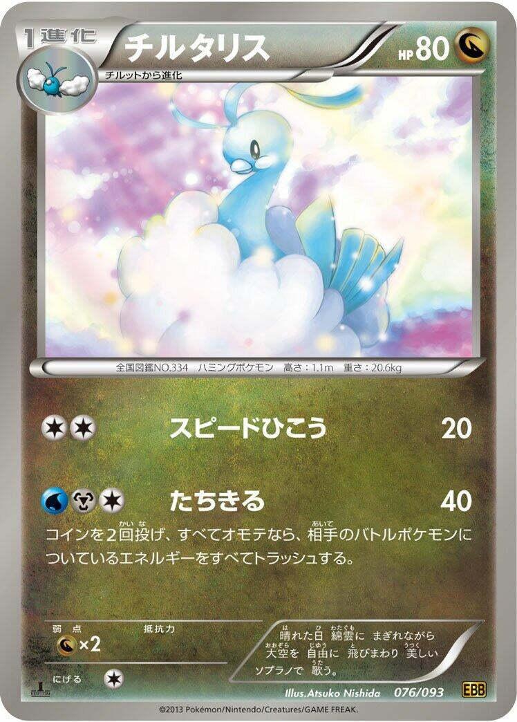 Image for Altaria (076/093) (EBB)