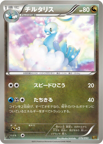 Image for Altaria (076/093) (EBB)