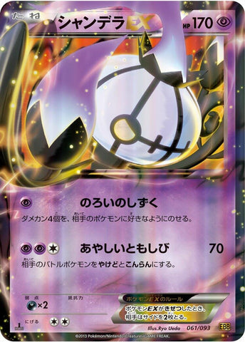 Image for Chandelure EX (061/093) (EBB)