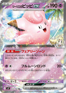 Image for Lillie's Clefairy ex (033/100) (SV9: Battle Partners) - Pokemon Japan