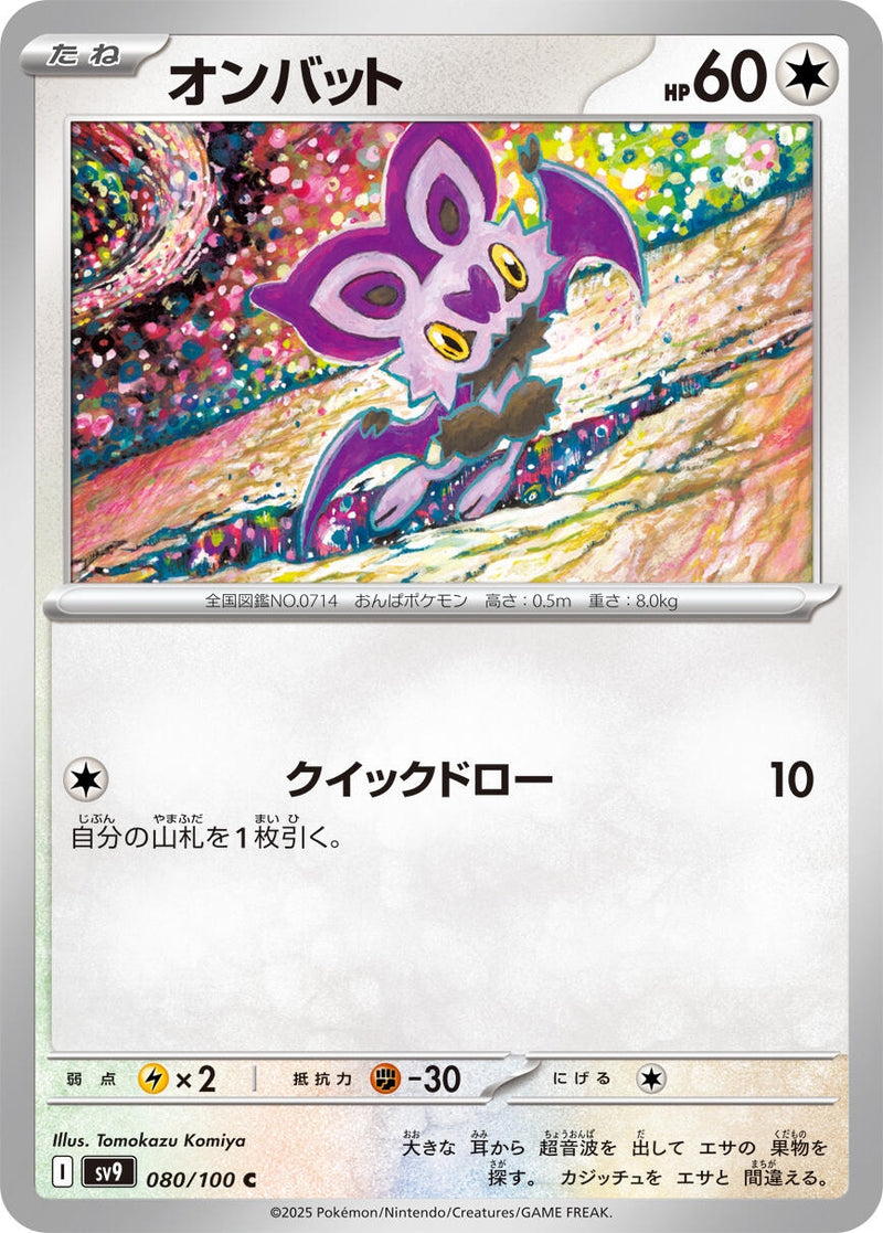 Image for Noibat (080/100) (SV9: Battle Partners) - Pokemon Japan