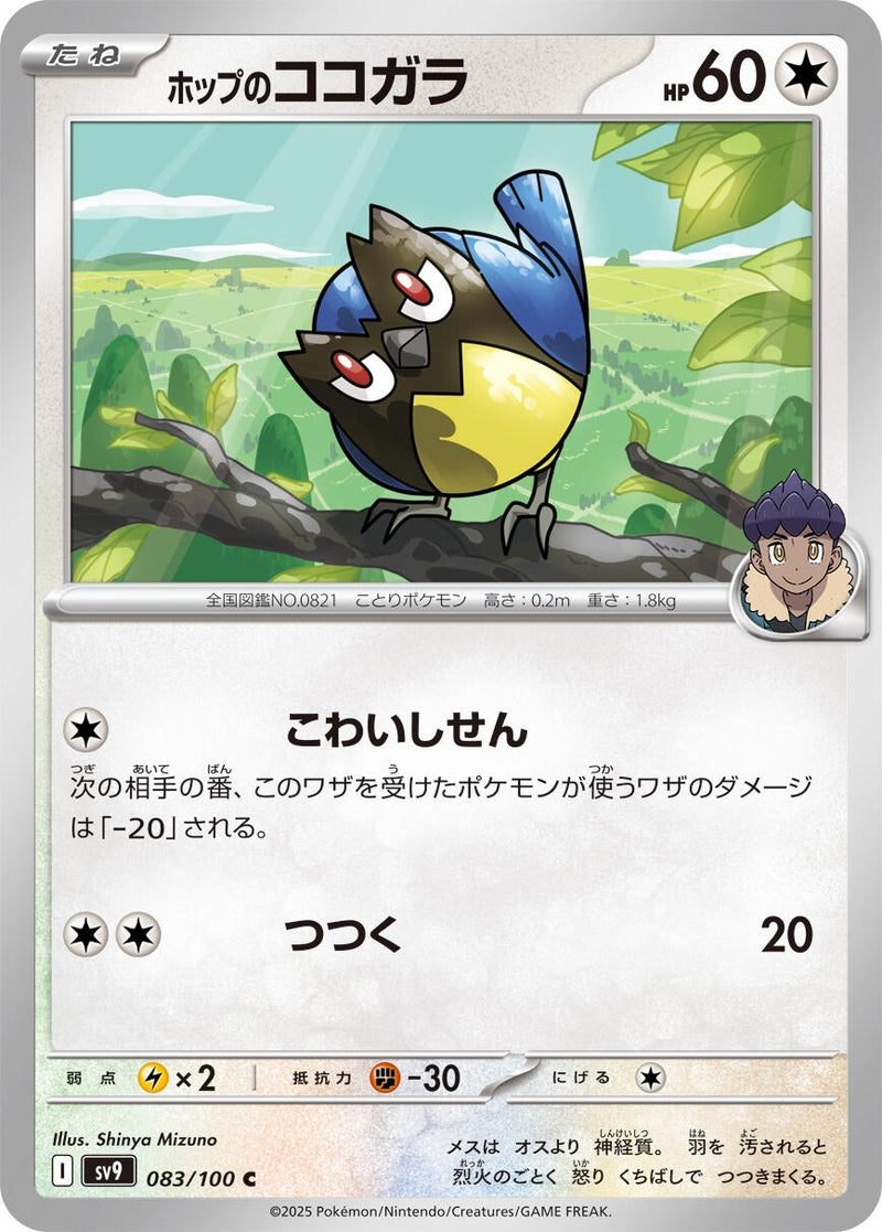 Image for Hop's Rookidee (083/100) (SV9: Battle Partners) - Pokemon Japan