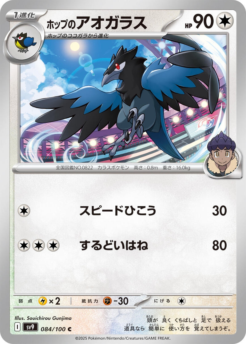 Image for Hop's Corvisquire (084/100) (SV9: Battle Partners) - Pokemon Japan