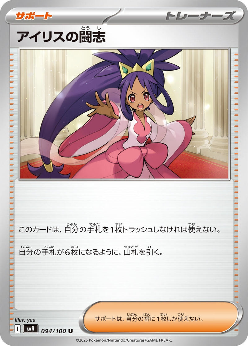 Image for Iris's Fighting Spirit (094/100) (SV9: Battle Partners) - Pokemon Japan