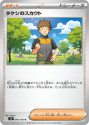 Image for Brock's Scouting (096/100) (SV9: Battle Partners) - Pokemon Japan