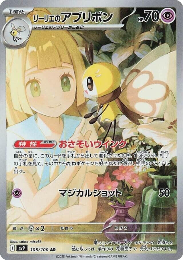 Image for Lillie's Ribombee (105/100) (SV9: Battle Partners) - Pokemon Japan