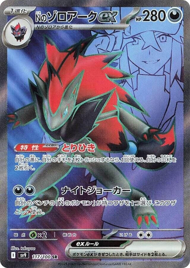 Image for N's Zoroark ex (117/100) (SV9: Battle Partners) - Pokemon Japan
