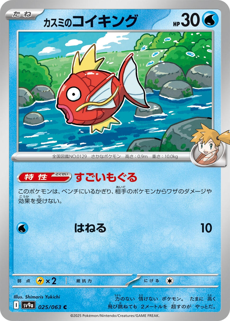 Image for Misty's Magikarp (025/063) (SV9a: Heat Wave Arena) - Pokemon Japan