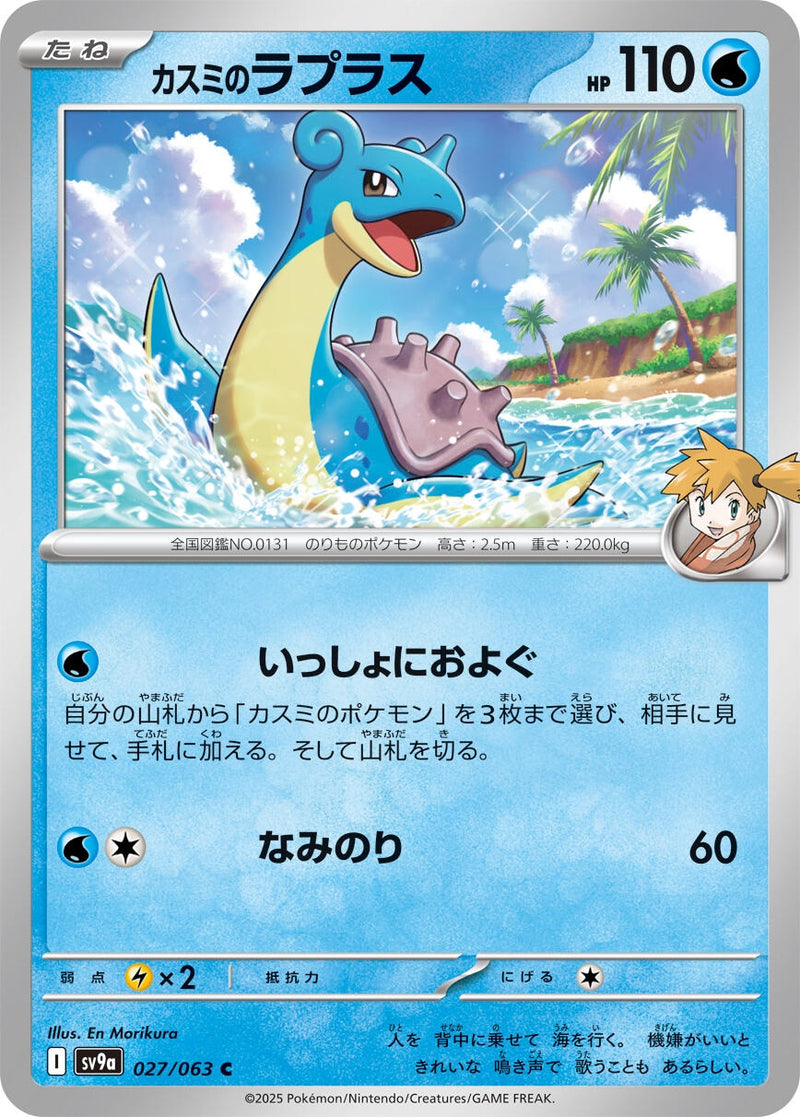 Image for Misty's Lapras (027/063) (SV9a: Heat Wave Arena) - Pokemon Japan