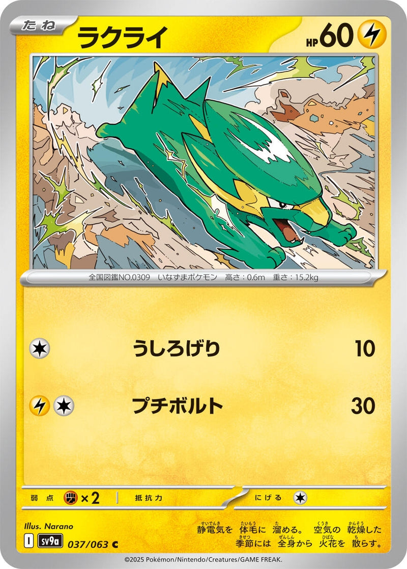 Image for Electrike (037/063) (SV9a: Heat Wave Arena) - Pokemon Japan
