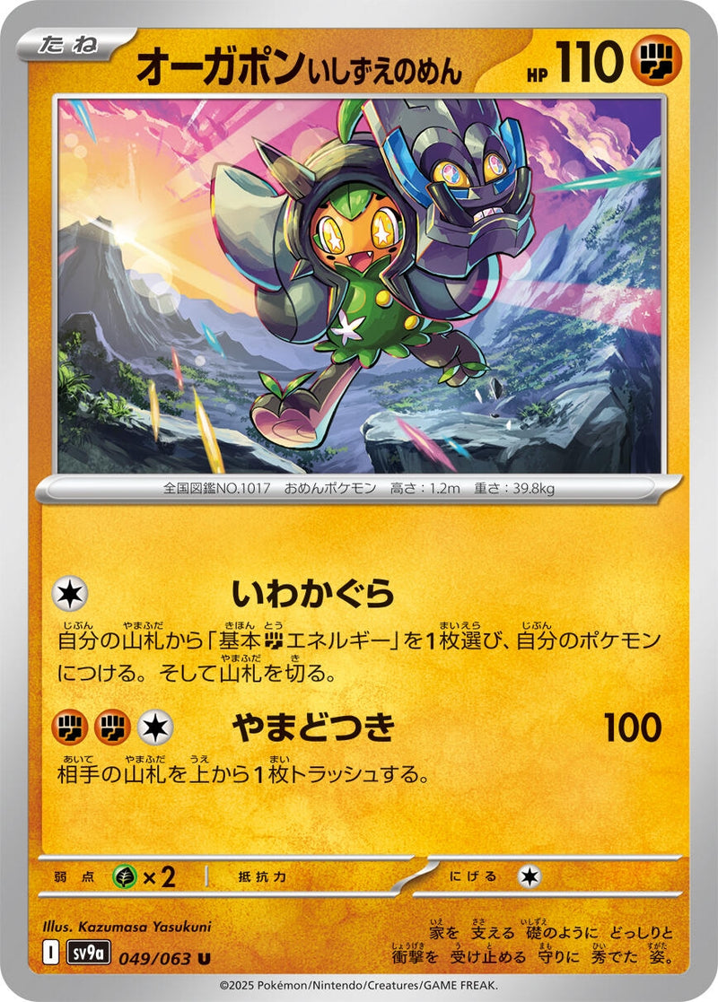 Image for Cornerstone Mask Ogerpon (049/063) (SV9a: Heat Wave Arena) - Pokemon Japan