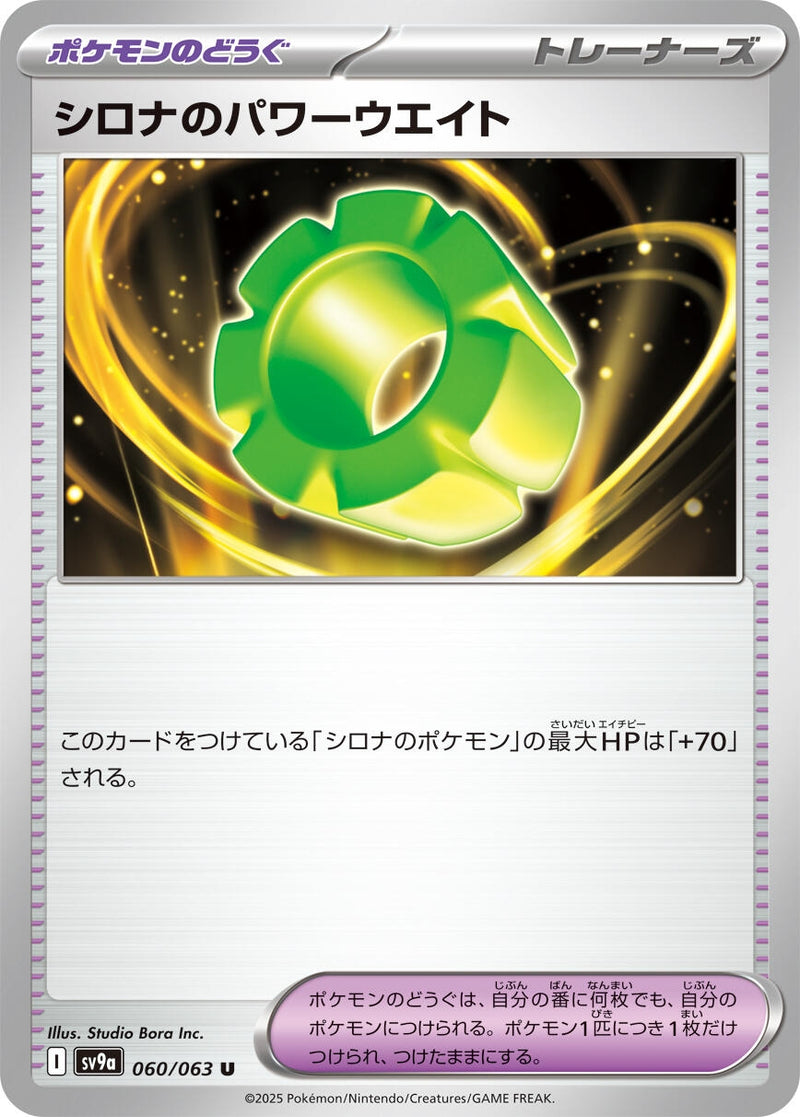 Image for Cynthia's Power Weight (060/063) (SV9a: Heat Wave Arena) - Pokemon Japan