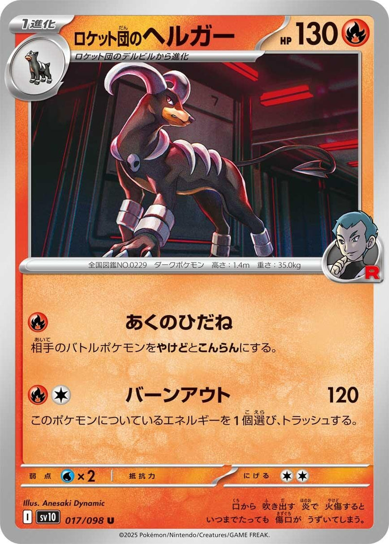 Image for Team Rocket's Houndoom (017/098) (SV10: The Glory of Team Rocket) - Pokemon Japan