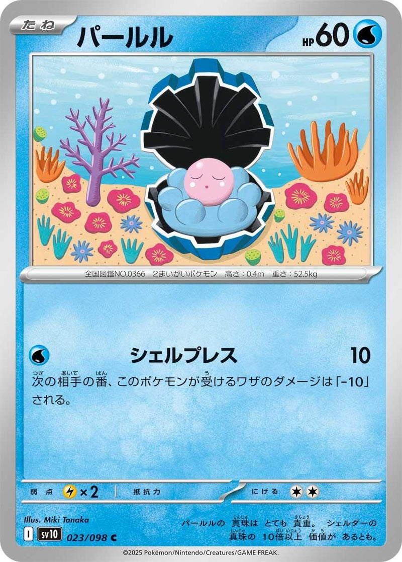 Image for Clamperl (023/098) (SV10: The Glory of Team Rocket) - Pokemon Japan
