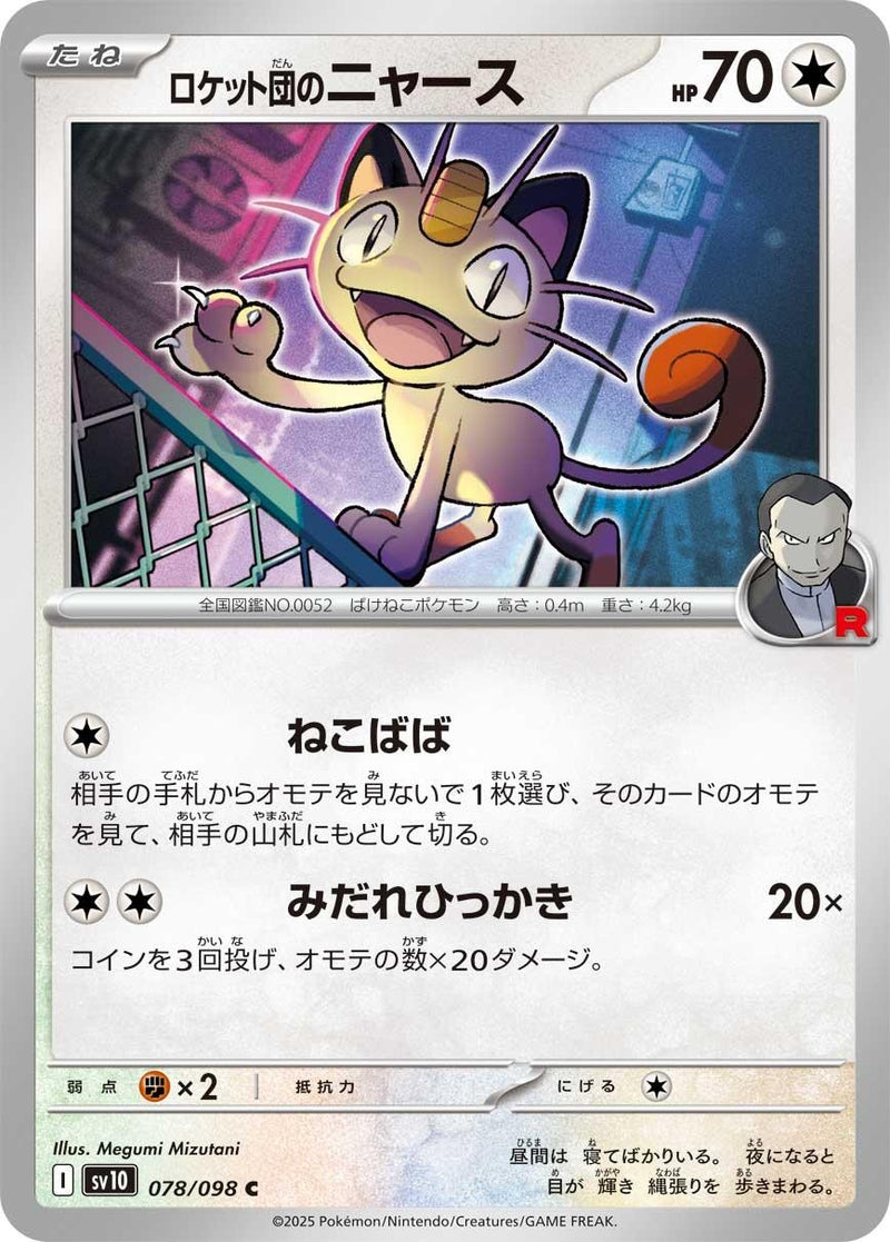 Image for Team Rocket's Meowth (078/098) (SV10: The Glory of Team Rocket) - Pokemon Japan