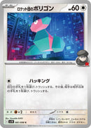 Image for Team Rocket's Porygon (081/098) (SV10: The Glory of Team Rocket) - Pokemon Japan