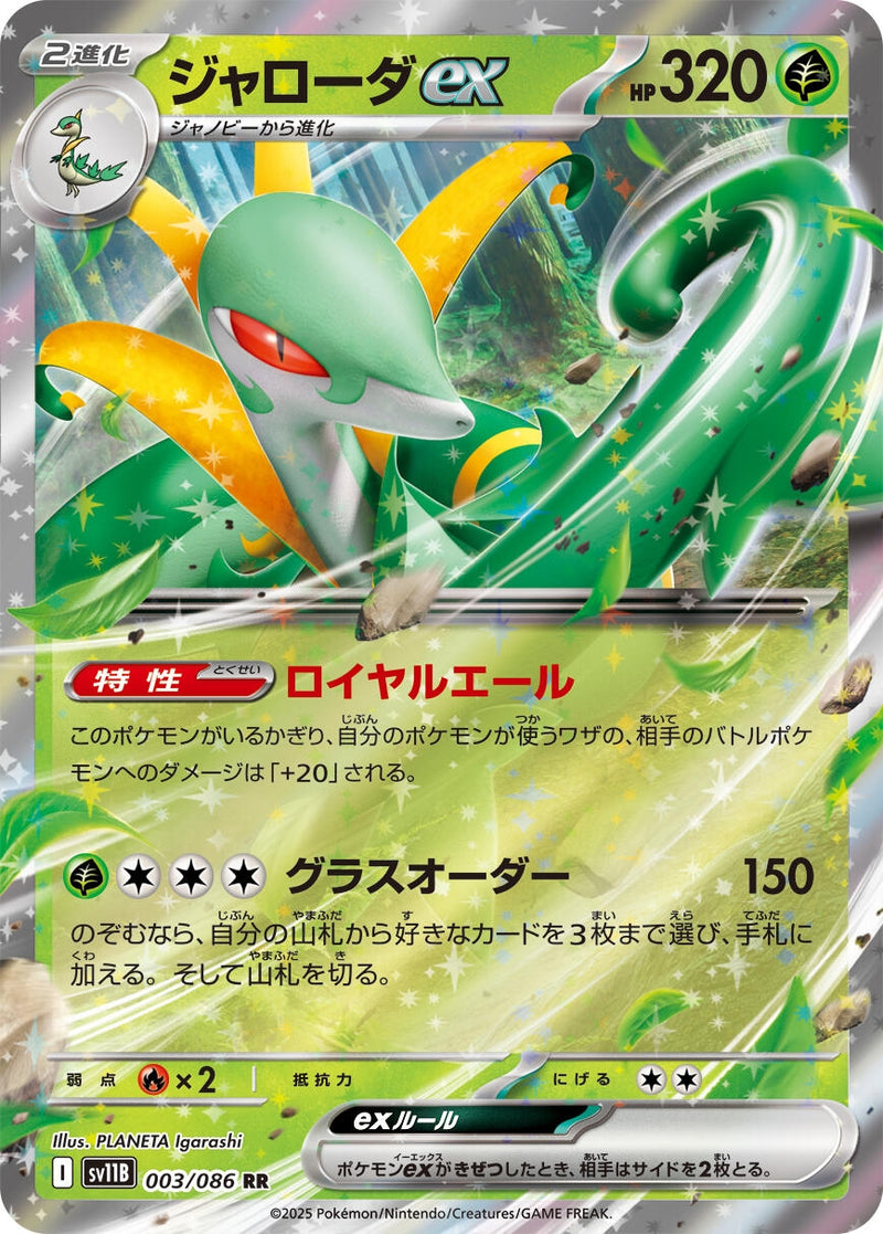 Image for Serperior ex (003/086) (SV11B: Black Bolt) - Pokemon Japan