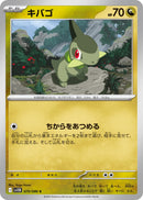 Image for Axew (070/086) (SV11B: Black Bolt) - Pokemon Japan