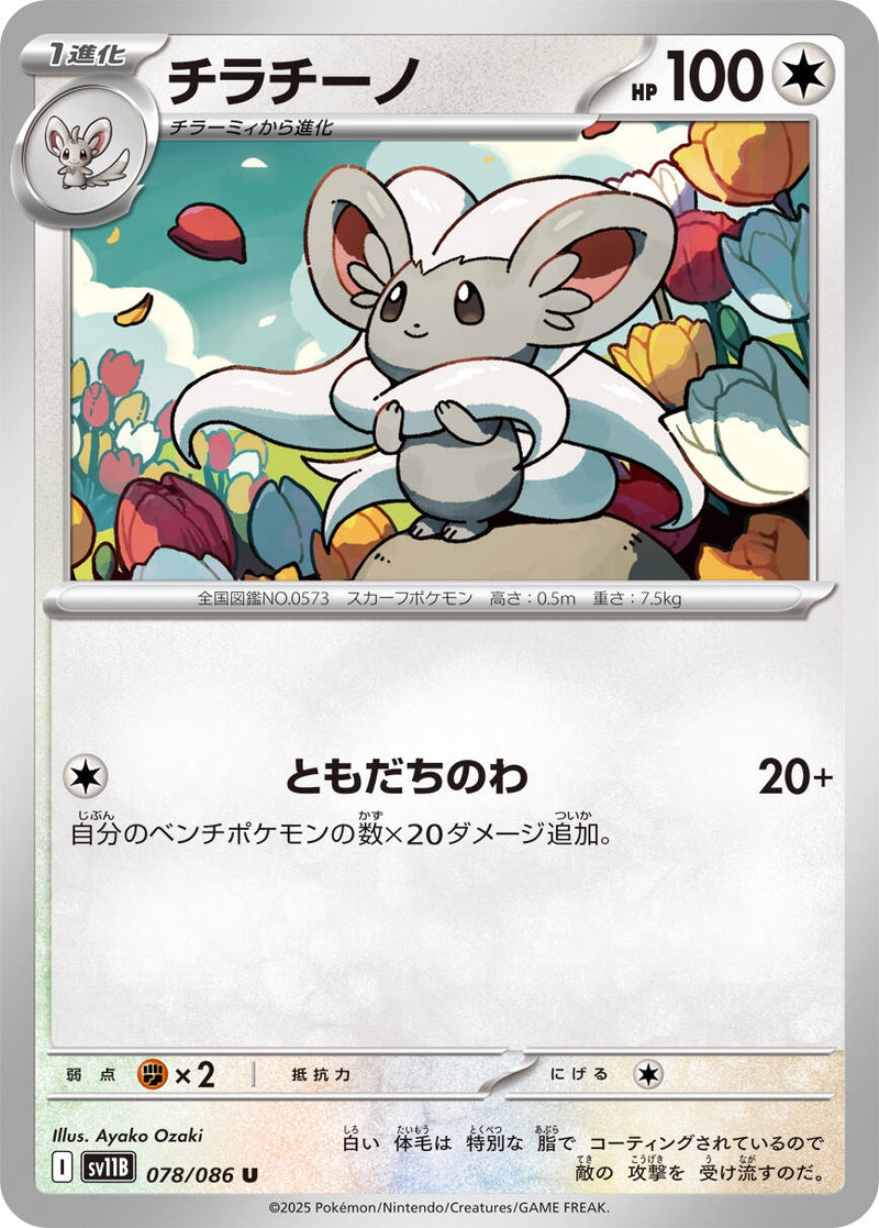 Image for Cinccino (078/086) (SV11B: Black Bolt) - Pokemon Japan