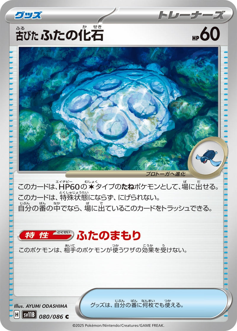 Image for Antique Cover Fossil (080/086) (SV11B: Black Bolt) - Pokemon Japan